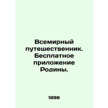 World Traveler. Motherlands free app. In Russian /Vsemirnyy puteshestvennik. Be