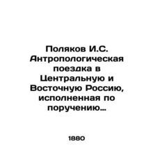 Polyakov I. S. Anthropological trip to Central and Eastern Russia on behalf of