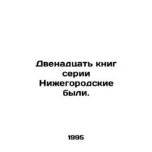 There were twelve books in the Nizhny Novgorod series. In Russian /Dvenadtsat k