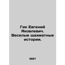 Geek Evgeny Yakovlevich. Fun chess stories. In Russian /Gik Evgeniy Yakovlevich
