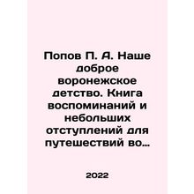 Popov P.A. Our Good Voronezh Childhood. A Book of Memories and Small Retreats