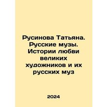 Rusinova Tatiana. Russian Muses. Love Stories of Great Artists and Their Russia