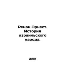 Renan Ernest: The History of the Israeli People. In Russian /Renan Ernest. Isto