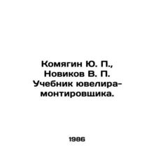Komyagin Yu. P., Novikov V. P. Textbook of a Jeweler-Installer. In Russian /Ko