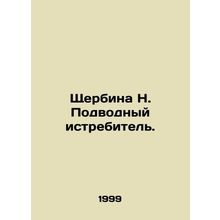 Shcherbina N. Underwater fighter. In Russian /Shcherbina N. Podvodnyy istrebite