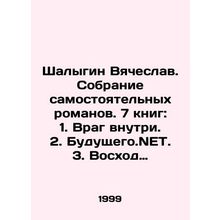 Shalygin Vyacheslav. A collection of self-published novels. 7 books: 1. The Ene