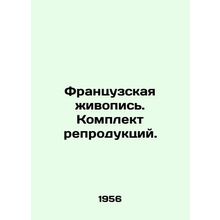 French painting. A set of reproductions. In Russian /Frantsuzskaya zhivopis. K