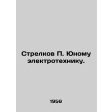 Strelkov P. Young Electrical Engineer. In Russian /Strelkov P. Yunomu elektrot