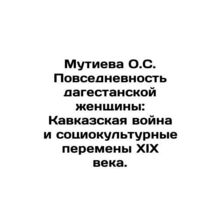 Mutieva O.S. The Everyday Life of a Dagestan Woman: The Caucasus War and the S