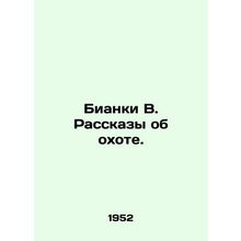 Bianchi W. Tales of the Hunt. In Russian /Bianki V. Rasskazy ob okhote.