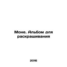 Monet. Coloring Album/Mone. Al'bom dlya raskrashivaniya