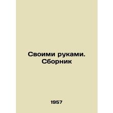 With Your Hands. Sbornik In Russian (ask us if in doubt)/Svoimi rukami. Sbornik