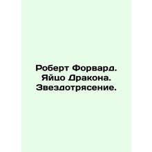 Robert Forward. Dragon Egg. Star Shake. In Russian (ask us if in doubt)/Robert