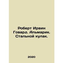 Robert Irwin Howard. Almarik. A Fist of Steel. In Russian (ask us if in doubt)/
