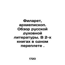 Philaret, Archbishop. Review of Russian Theological Literature. Two books in one
