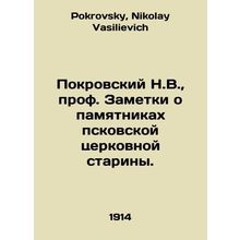 Pokrovsky N.V., Professor Notes on Monuments of Pskov Church Antiquities. In R