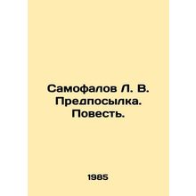 Samofalov L. V. Background. Tale. In Russian /Samofalov L. V. Predposylka. Pove