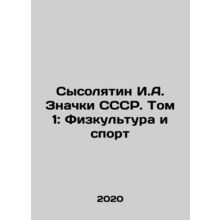Sysolyatin I.A. USSR Badges. Volume 1: Physical Culture and Sports In Russian