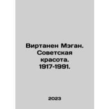 Virtanen Megan. Soviet beauty. 1917-1991. In Russian /Virtanen Megan. Sovetska