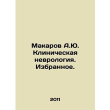 Makarov A.Yu. Clinical Neurology. Chosen. In Russian /Makarov A.Yu. Klinicheska