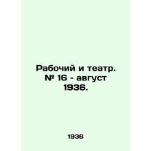 Worker and Theatre. # 16 August 1936. In Russian /Rabochiy i teatr. # 16  avgu