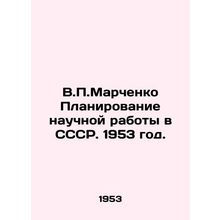 V.P. Marchenko Planning of Scientific Work in the USSR. 1953./V.P.Marchenko Pla
