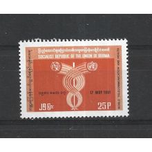 Burma.World Telecommunications Day stamp.Unmounted Mint.Jul25