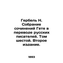 Herbel N. A collection of Goethes works translated by Russian writers. Volume S