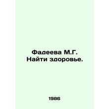 Fadeeva M.G. Find health. In Russian /Fadeeva M.G. Nayti zdorove.