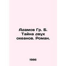 Adamov Gr. B. The mystery of two oceans. A novel. In Russian /Adamov Gr. B. Tay