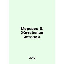 Morozov V. Life Stories. In Russian /Morozov V. Zhiteyskie istorii.