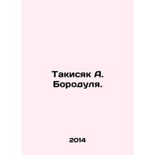 Takisyak A. Borodulya. In Russian /Takisyak A. Borodulya.