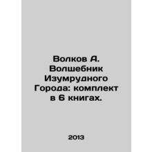 Volkov A. The Wizard of the Emerald City: set in 6 books. In Russian /Volkov A.