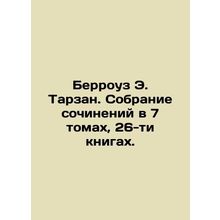 Burroughs E. Tarzan. A collection of essays in 7 volumes, 26 books. In Russian