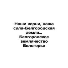 Our roots, our strength - Belgorod land - Belgorod community of the Belogorod M