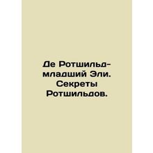 De Rothschild Jr. Ely. Rothschild Secrets. In Russian /De Rotshild-mladshiy Eli