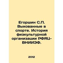 S.P. Egorshin forged in sport. History of the physical education organization RF