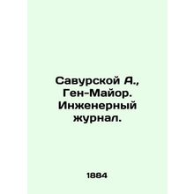 Savursky A., Gene Major. Engineering Journal. In Russian (ask us if in doubt)/Sa