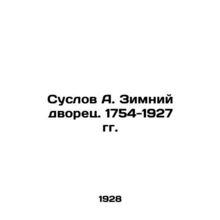 Suslov A. Winter Palace. 1754-1927 In Russian (ask us if in doubt)/Suslov A. Zim