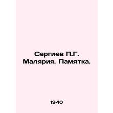 Sergiev P.G. Malaria. Memorandum. In Russian (ask us if in doubt)/Sergiev P.G. M