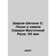 Sharov-Delaunay S. The People and Stones of Northeastern Russia. XII Century In