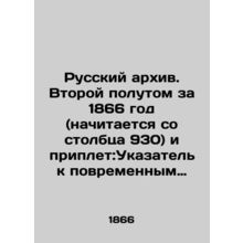 Russian Archive. Second half volume for 1866 (read from column 930) and addendum