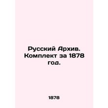 Russian Archive. Set for 1878. In Russian (ask us if in doubt)/Russkiy Arkhiv. K
