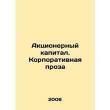 Equity capital. Corporate prose In Russian /Aktsionernyy kapital. Korporativna