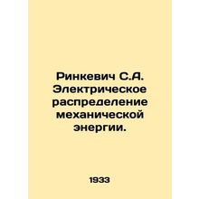 Rinkevich S.A. Electrical distribution of mechanical energy. In Russian /Rinkev