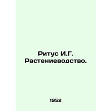 Ritus I.G. Plant farming. In Russian /Ritus I.G. Rastenievodstvo.