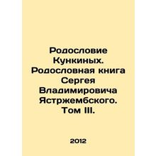 Pedigree of the Kunkin. Pedigree book of Sergei Vladimirovich Yastrzhembsky. Vo