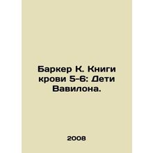Barker K. Blood Books 5-6: The Children of Babylon. In Russian /Barker K. Knig
