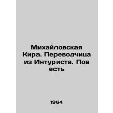 Mikhailovskaya Kira. Translator from the Intourist. The Tale In Russian /Mikha