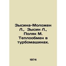 Zysina-Molozhen L., Zysina L., Polak M. Heat exchange in turbo-engines. In R